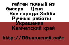 гайтан тканый из бисера  › Цена ­ 4 500 - Все города Хобби. Ручные работы » Украшения   . Камчатский край